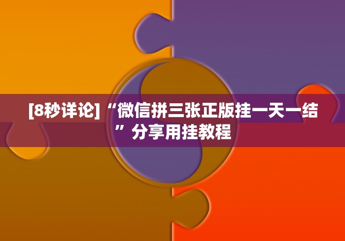 [8秒详论]“微信拼三张正版挂一天一结”分享用挂教程