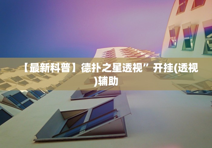 推荐一款”吉祥棋牌填大坑有挂没”通用版下载教程