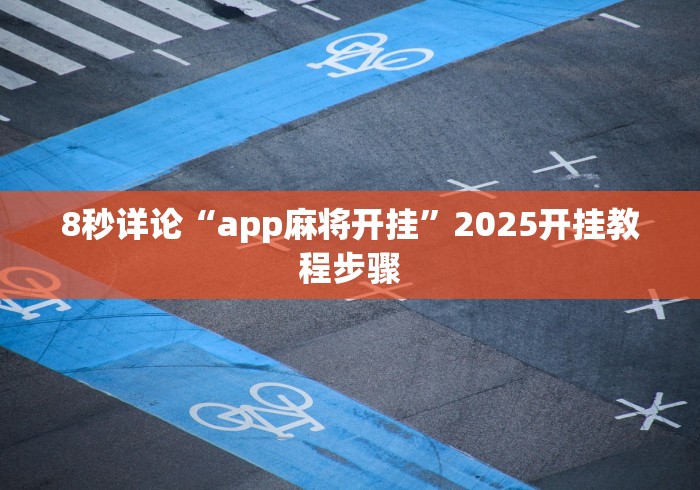 8秒详论“app麻将开挂”2025开挂教程步骤