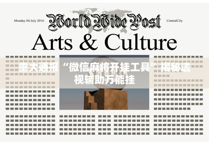 重大通报“微信麻将开挂工具”揭秘透视辅助万能挂