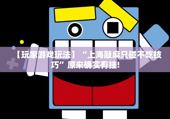 【玩家游戏玩法】“上海敲麻只碰不吃技巧”原来确实有挂!