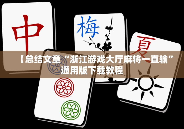 【总结文章“浙江游戏大厅麻将一直输”通用版下载教程