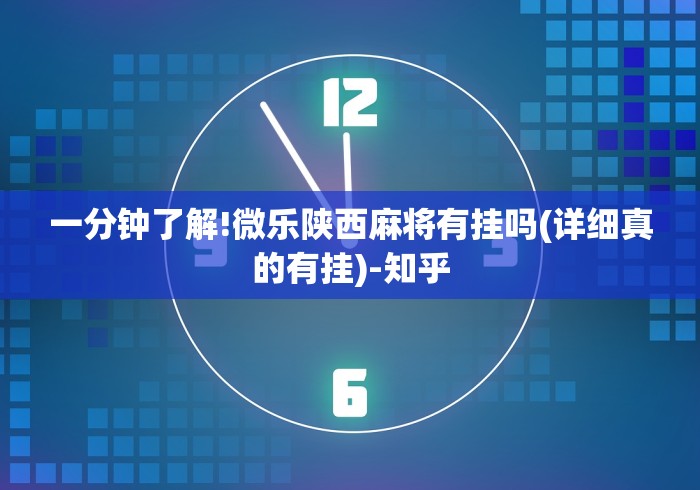 一分钟了解!微乐陕西麻将有挂吗(详细真的有挂)-知乎