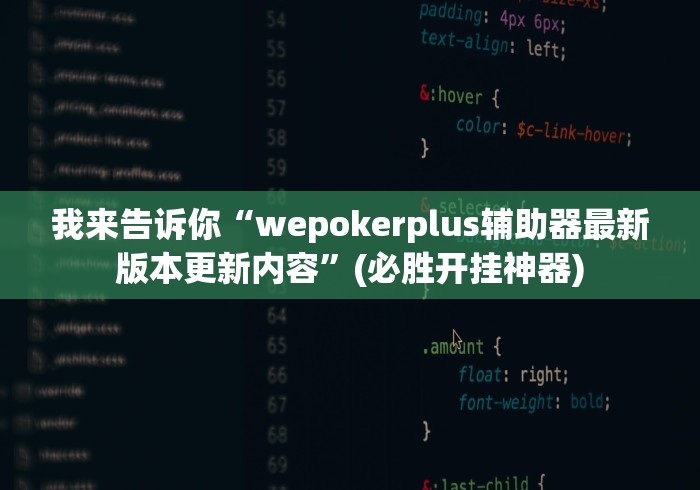 我来告诉你“wepokerplus辅助器最新版本更新内容”(必胜开挂神器)
