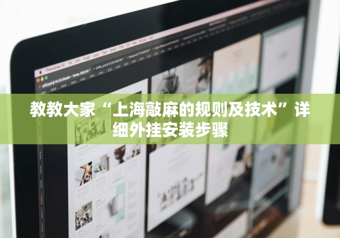 教教大家“上海敲麻的规则及技术”详细外挂安装步骤