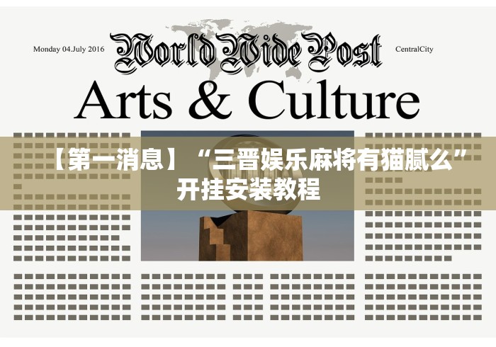 【第一消息】“三晋娱乐麻将有猫腻么”开挂安装教程 【第一消息】“三晋娱乐麻将有猫腻么”开挂安装教程