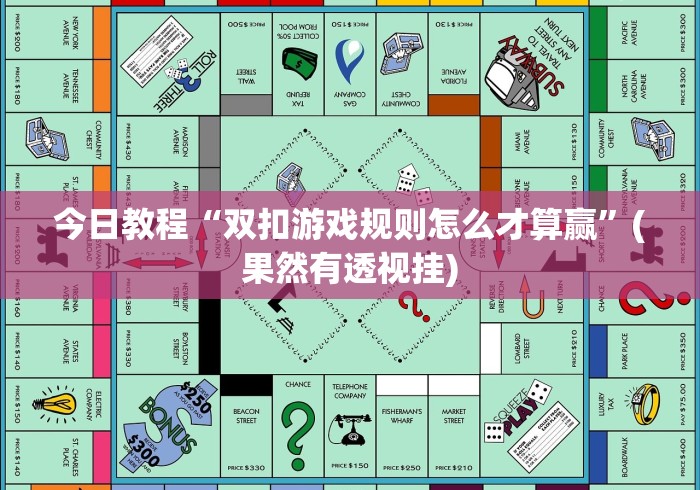 今日教程“双扣游戏规则怎么才算赢”(果然有透视挂)