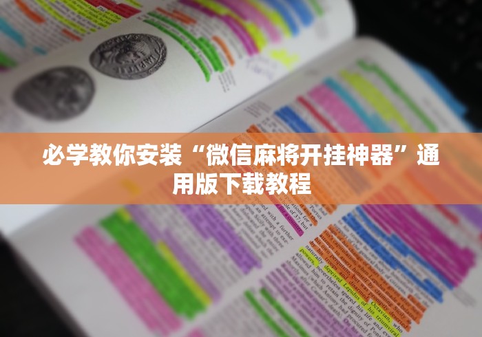 必学教你安装“微信麻将开挂神器”通用版下载教程 必学教你安装“微信麻将开挂神器”通用版下载教程