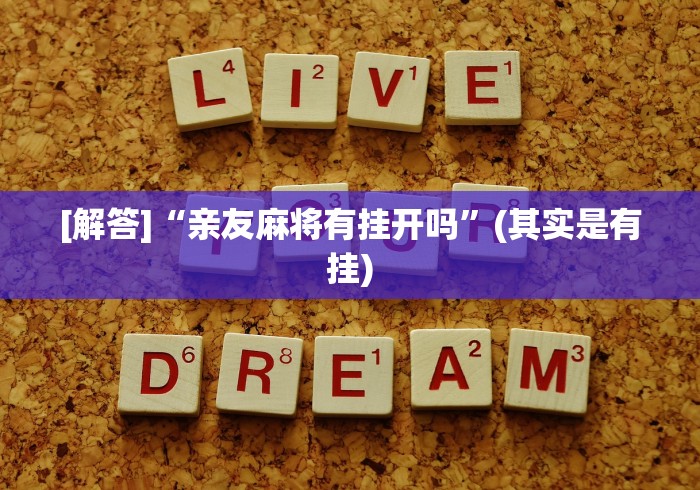 [解答]“亲友麻将有挂开吗”(其实是有挂)