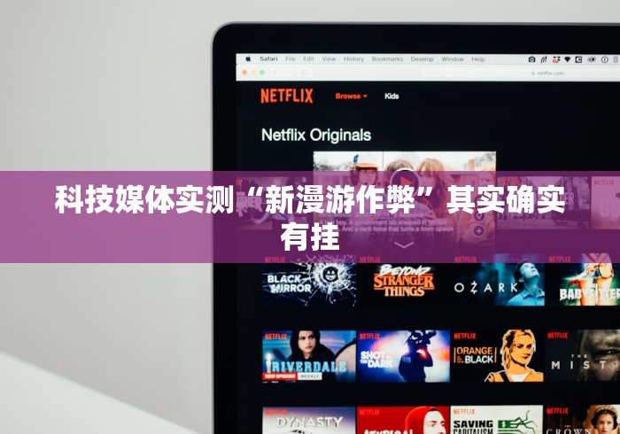 科技媒体实测“新漫游作弊”其实确实有挂 科技媒体实测“新漫游作弊”其实确实有挂