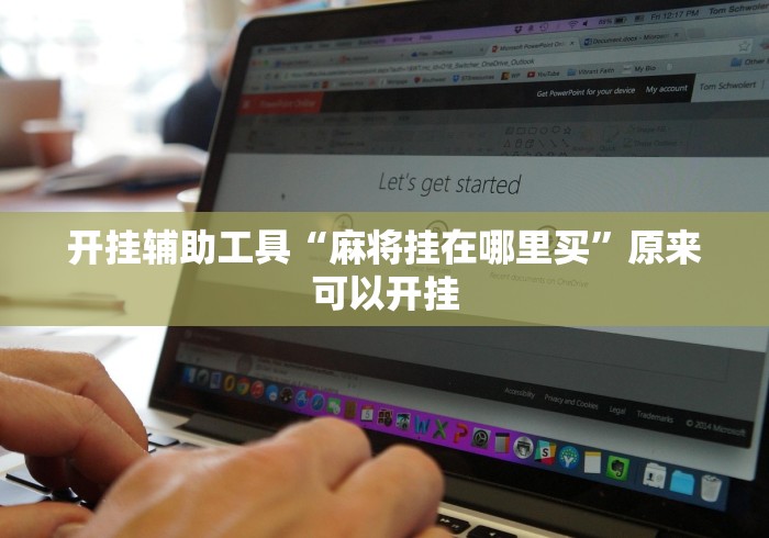 开挂辅助工具“麻将挂在哪里买”原来可以开挂 开挂辅助工具“麻将挂在哪里买”原来可以开挂