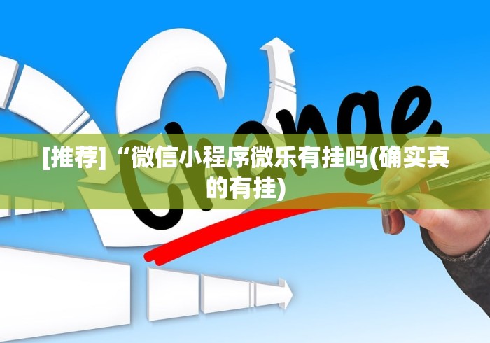 [推荐]“微信小程序微乐有挂吗(确实真的有挂)