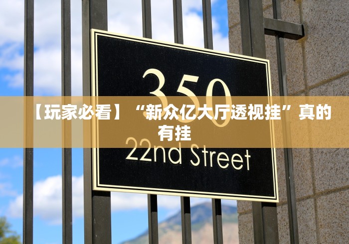 【玩家必看】“新众亿大厅透视挂”真的有挂