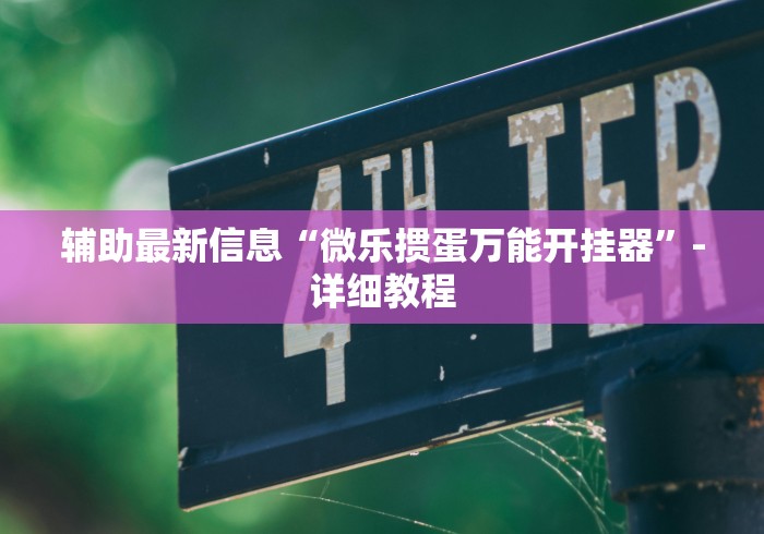 辅助最新信息“微乐掼蛋万能开挂器”-详细教程