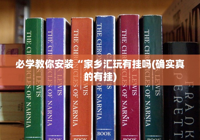 必学教你安装“家乡汇玩有挂吗(确实真的有挂)