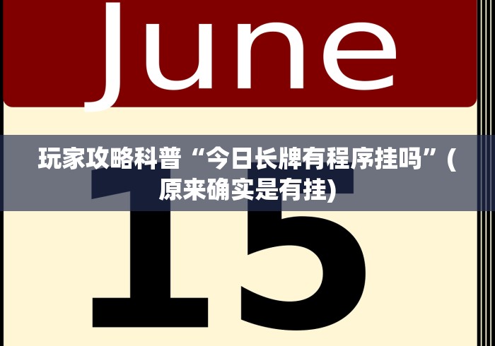 玩家攻略科普“今日长牌有程序挂吗”(原来确实是有挂) 玩家攻略科普“今日长牌有程序挂吗”(原来确实是有挂)
