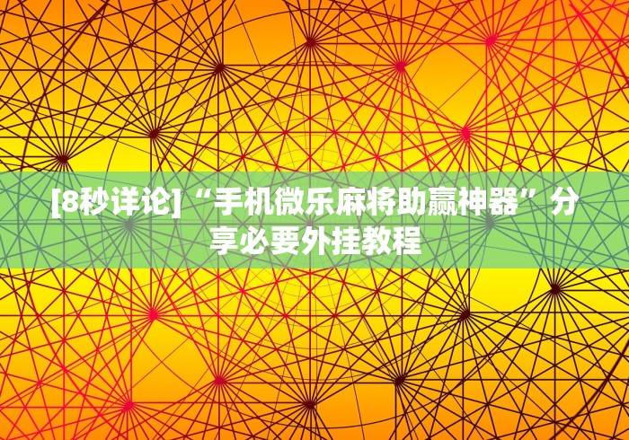 [8秒详论]“手机微乐麻将助赢神器”分享必要外挂教程