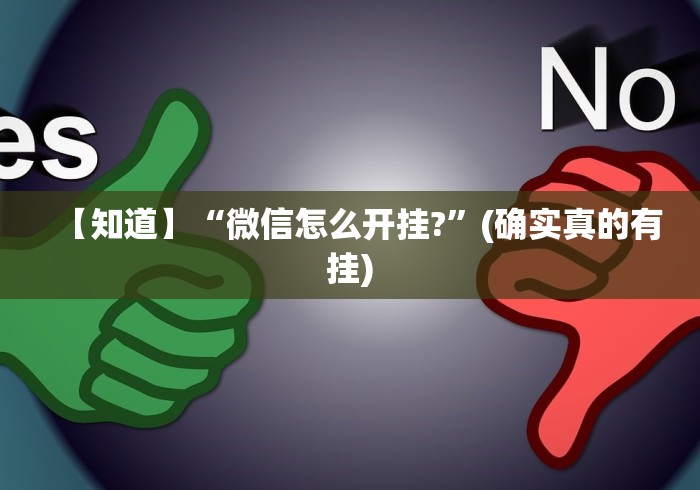 【知道】“微信怎么开挂?”(确实真的有挂) 【知道】“微信怎么开挂?”(确实真的有挂)