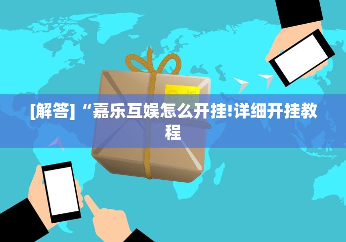 [解答]“嘉乐互娱怎么开挂!详细开挂教程