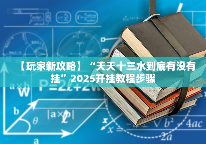 【玩家新攻略】“天天十三水到底有没有挂”2025开挂教程步骤