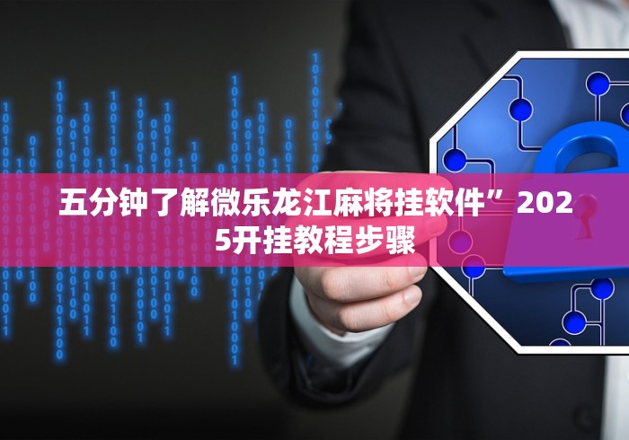 五分钟了解微乐龙江麻将挂软件”2025开挂教程步骤