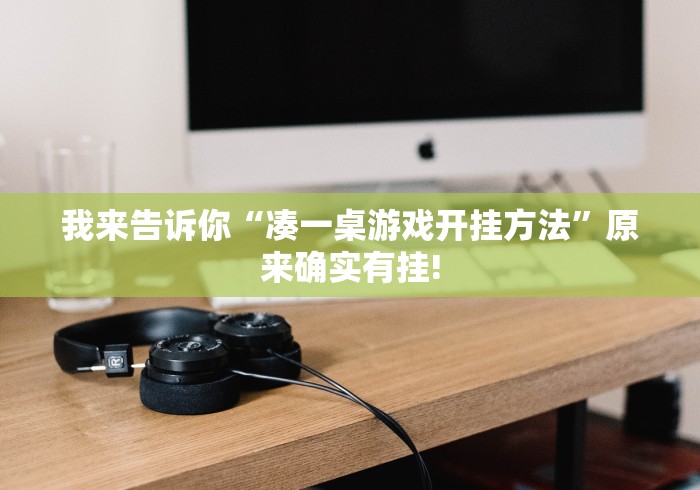 我来告诉你“凑一桌游戏开挂方法”原来确实有挂!