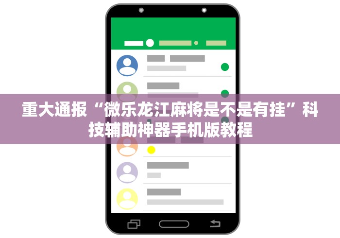 重大通报“微乐龙江麻将是不是有挂”科技辅助神器手机版教程