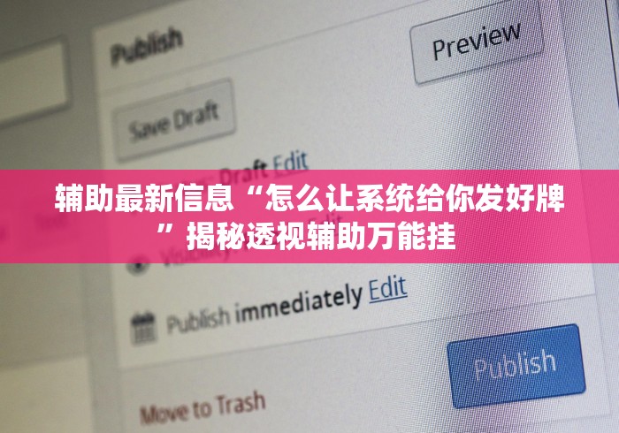 辅助最新信息“怎么让系统给你发好牌”揭秘透视辅助万能挂 辅助最新信息“怎么让系统给你发好牌”揭秘透视辅助万能挂
