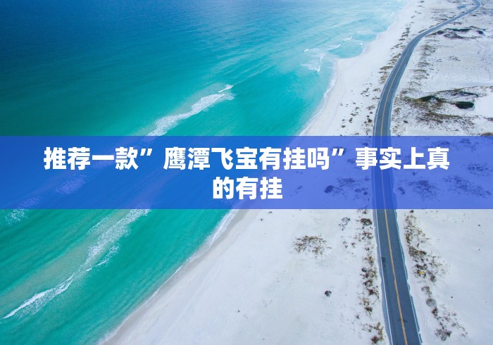 推荐一款”鹰潭飞宝有挂吗”事实上真的有挂 推荐一款”鹰潭飞宝有挂吗”事实上真的有挂