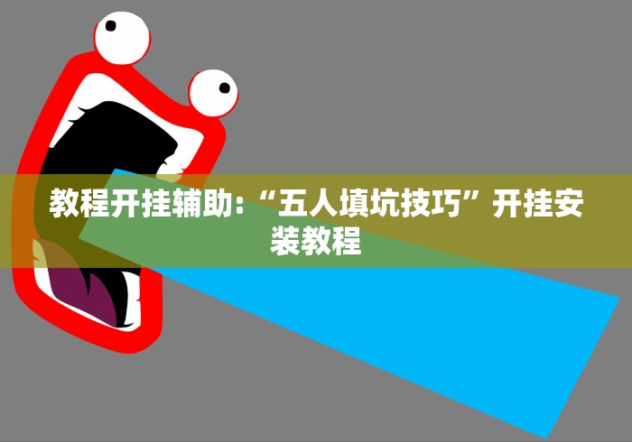 教程开挂辅助:“五人填坑技巧”开挂安装教程