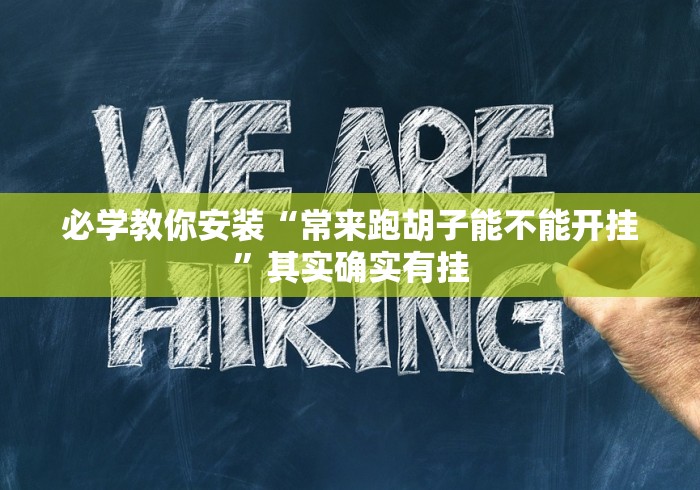 必学教你安装“常来跑胡子能不能开挂”其实确实有挂 必学教你安装“常来跑胡子能不能开挂”其实确实有挂