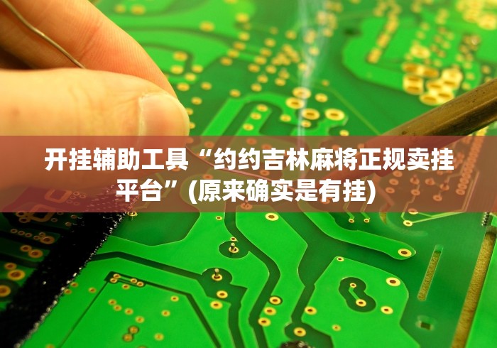 开挂辅助工具“约约吉林麻将正规卖挂平台”(原来确实是有挂) 