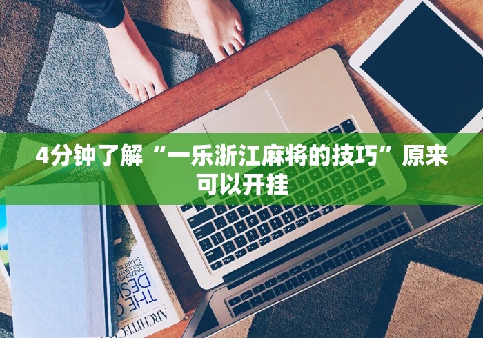 4分钟了解“一乐浙江麻将的技巧”原来可以开挂