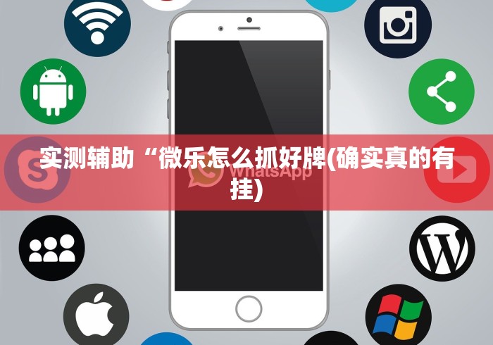 实测辅助“微乐怎么抓好牌(确实真的有挂)