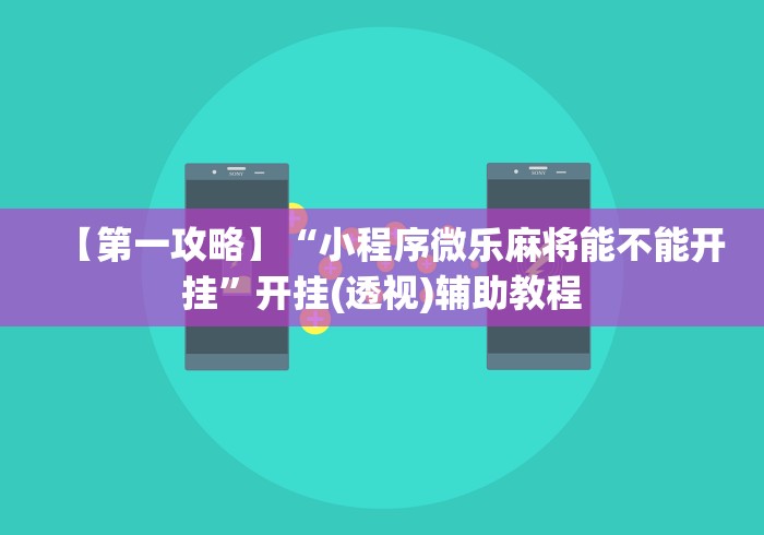 【第一攻略】“小程序微乐麻将能不能开挂”开挂(透视)辅助教程
