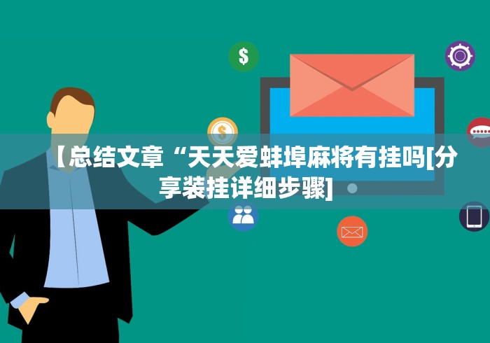 【总结文章“天天爱蚌埠麻将有挂吗[分享装挂详细步骤]