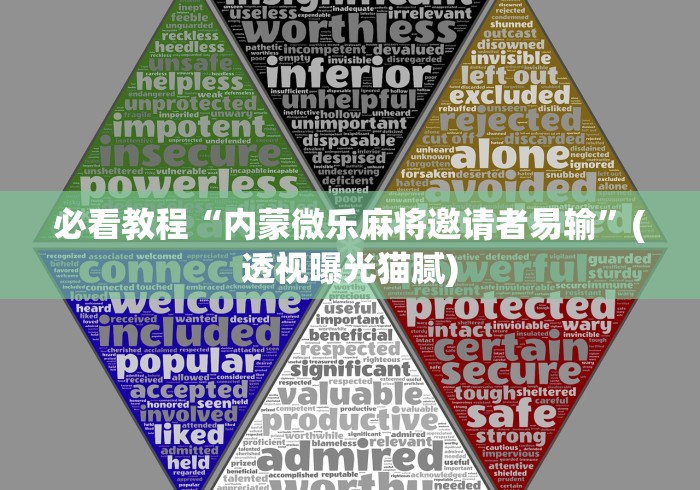 必看教程“内蒙微乐麻将邀请者易输”(透视曝光猫腻)