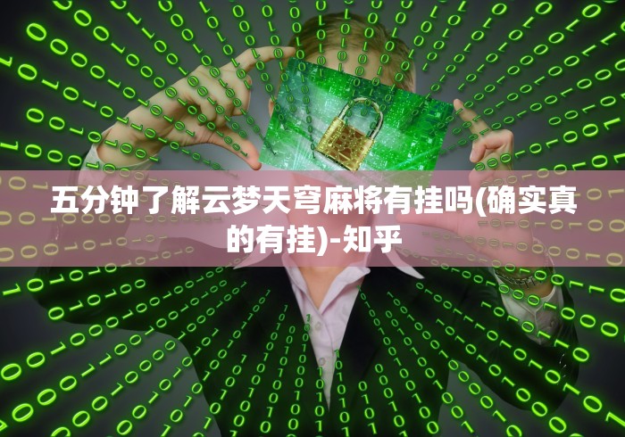 五分钟了解云梦天穹麻将有挂吗(确实真的有挂)-知乎 五分钟了解云梦天穹麻将有挂吗(确实真的有挂)-知乎