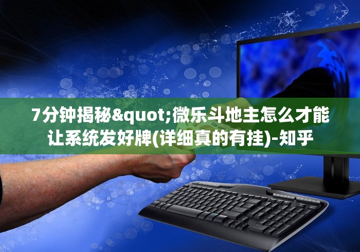 7分钟揭秘"微乐斗地主怎么才能让系统发好牌(详细真的有挂)-知乎 7分钟揭秘"微乐斗地主怎么才能让系统发好牌(详细真的有挂)-知乎