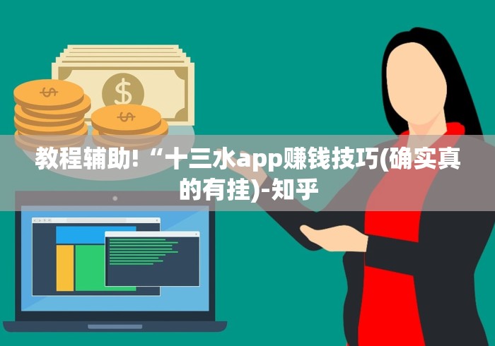 教程辅助!“十三水app赚钱技巧(确实真的有挂)-知乎