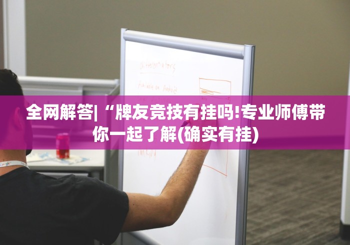 全网解答|“牌友竞技有挂吗!专业师傅带你一起了解(确实有挂)