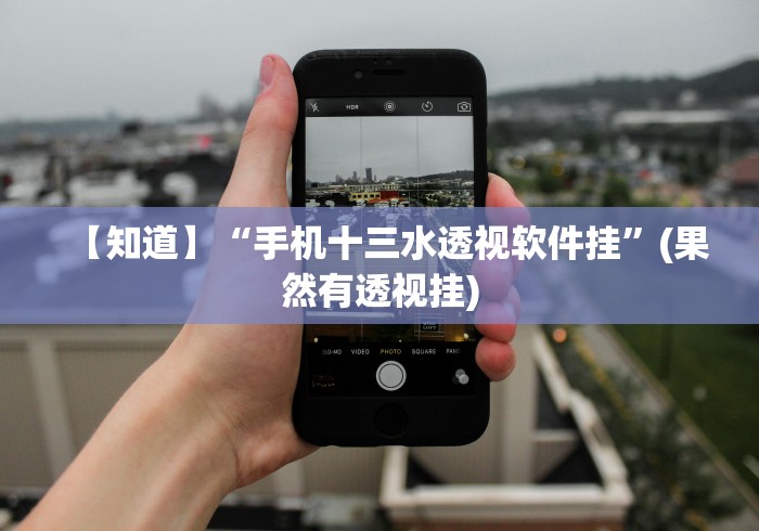 【知道】“手机十三水透视软件挂”(果然有透视挂) 【知道】“手机十三水透视软件挂”(果然有透视挂)