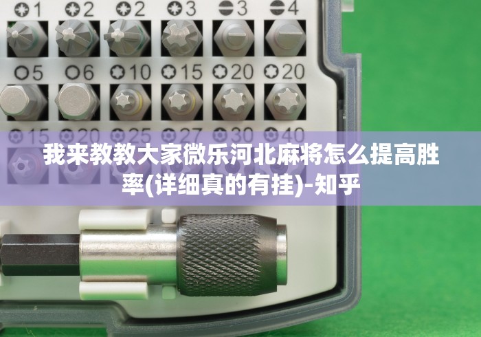 我来教教大家微乐河北麻将怎么提高胜率(详细真的有挂)-知乎