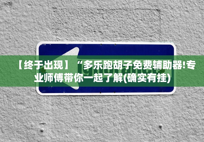 【终于出现】“多乐跑胡子免费辅助器!专业师傅带你一起了解(确实有挂)