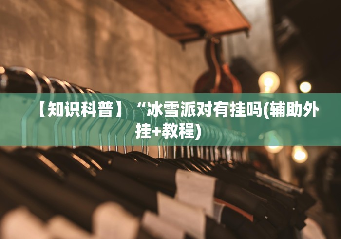 【第一消息】“友友沛县麻将可以开挂吗”原来确实有挂!