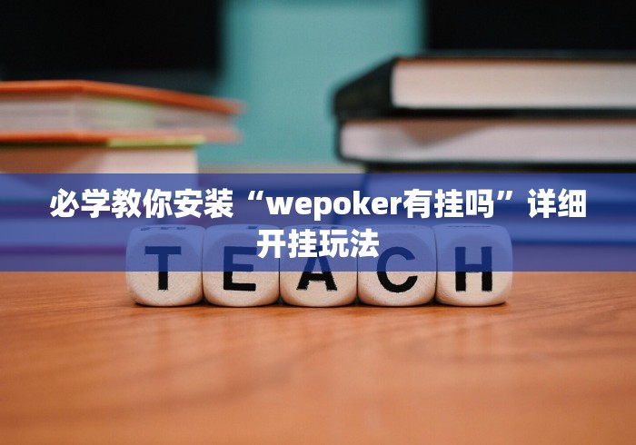必学教你安装“wepoker有挂吗”详细开挂玩法