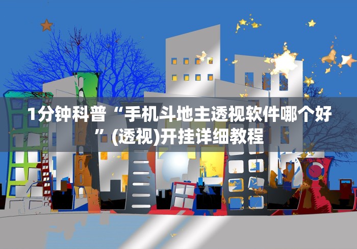 1分钟科普“手机斗地主透视软件哪个好”(透视)开挂详细教程 1分钟科普“手机斗地主透视软件哪个好”(透视)开挂详细教程