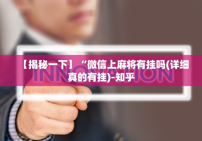 【揭秘一下】“微信上麻将有挂吗(详细真的有挂)-知乎