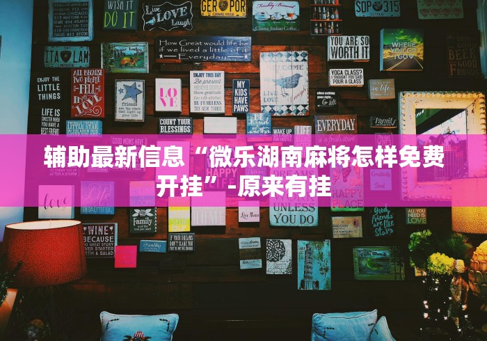 辅助最新信息“微乐湖南麻将怎样免费开挂”-原来有挂