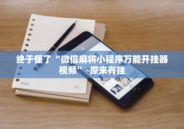 终于懂了“微信麻将小程序万能开挂器视频”-原来有挂
